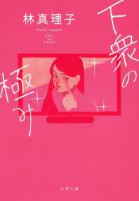 文春文庫<br> 下衆の極み