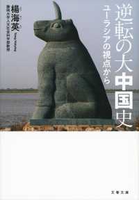 逆転の大中国史 - ユーラシアの視点から 文春文庫