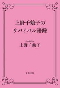 文春文庫<br> 上野千鶴子のサバイバル語録