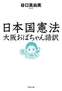 文春文庫<br> 日本国憲法　大阪おばちゃん語訳