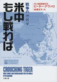 文春文庫<br> 米中もし戦わば―戦争の地政学