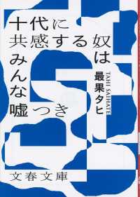 十代に共感する奴はみんな嘘つき 文春文庫