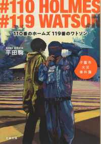１１０番のホームズ１１９番のワトソン - 夕暮市火災事件簿 文春文庫