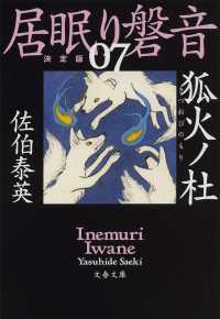 文春文庫<br> 狐火ノ杜―居眠り磐音〈７〉決定版