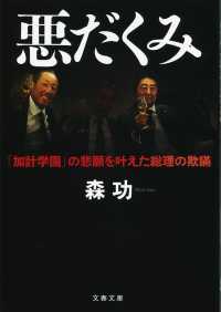 文春文庫<br> 悪だくみ―「加計学園」の悲願を叶えた総理の欺瞞