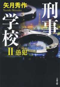 刑事学校 〈２〉 愚犯 文春文庫