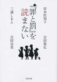 『罪と罰』を読まない 文春文庫