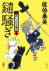 文春文庫<br> 鑓騒ぎ―新・酔いどれ小籐次〈１５〉