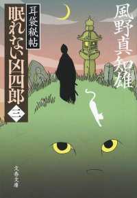 文春文庫<br> 眠れない凶四郎〈３〉―耳袋秘帖