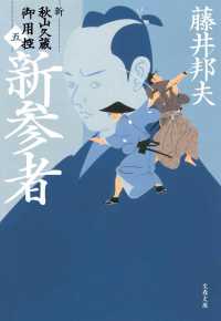 文春文庫<br> 新参者―新・秋山久蔵御用控〈５〉