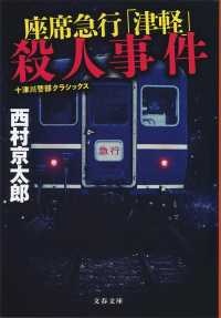 座席急行「津軽」殺人事件 - 十津川警部クラシックス 文春文庫 （新装版）