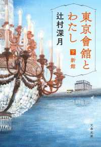 文春文庫<br> 東京會舘とわたし〈下〉新館