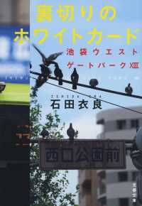 裏切りのホワイトカード - 池袋ウエストゲートパーク　１３ 文春文庫