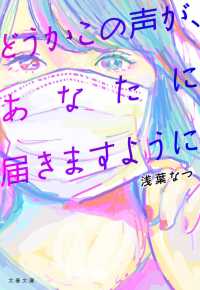 文春文庫<br> どうかこの声が、あなたに届きますように