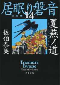 夏燕ノ道 - 居眠り磐音　十四　決定版 文春文庫