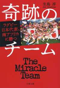 文春文庫<br> 奇跡のチーム―ラグビー日本代表、南アフリカに勝つ