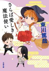 文春文庫<br> さらば愛しき魔法使い