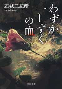 わずか一しずくの血 文春文庫