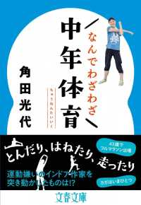 なんでわざわざ中年体育 文春文庫