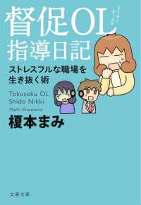 文春文庫<br> 督促ＯＬ　指導日記―ストレスフルな職場を生き抜く術