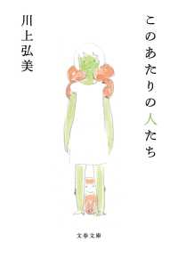 文春文庫<br> このあたりの人たち