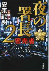 文春文庫<br> 夜の署長〈２〉密売者
