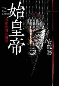 文春文庫<br> 始皇帝―中華帝国の開祖