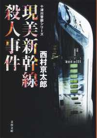 文春文庫　十津川警部シリーズ<br> 現美新幹線殺人事件―十津川警部シリーズ