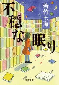 文春文庫<br> 不穏な眠り