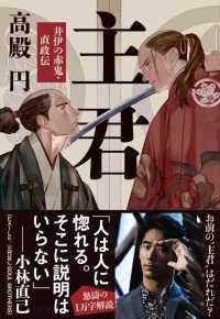 主君 - 井伊の赤鬼・直政伝 文春文庫