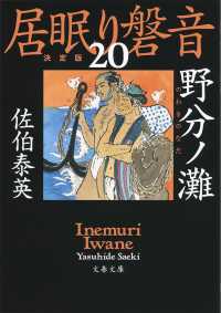 文春文庫<br> 野分ノ灘―居眠り磐音〈２０〉決定版