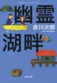 文春文庫<br> 幽霊湖畔―赤川次郎クラシックス