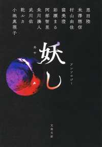文春文庫<br> 妖し