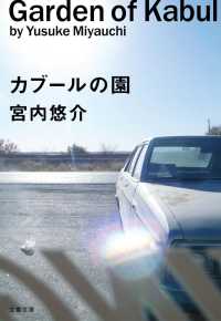 文春文庫<br> カブールの園