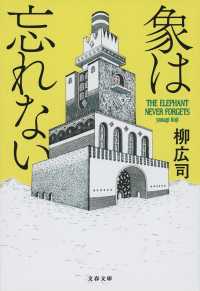 象は忘れない 文春文庫