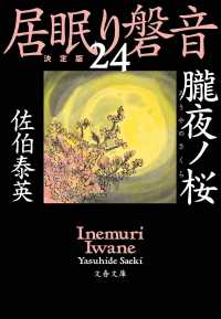 朧夜ノ桜 - 居眠り磐音　二十四　決定版 文春文庫