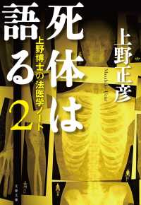 文春文庫<br> 死体は語る〈２〉上野博士の法医学ノート