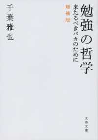 勉強の哲学 - 来たるべきバカのために 文春文庫 （増補版）