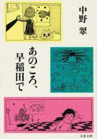 文春文庫<br> あのころ、早稲田で