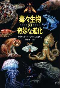 文春文庫<br> 毒々生物の奇妙な進化