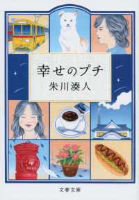 文春文庫<br> 幸せのプチ