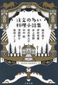 注文の多い料理小説集 文春文庫