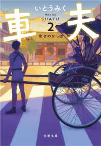 文春文庫<br> 車夫〈２〉幸せのかっぱ