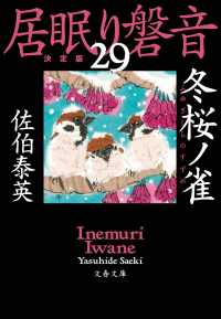 冬桜ノ雀 - 居眠り磐音　二十九　決定版 文春文庫