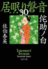 文春文庫<br> 侘助ノ白―居眠り磐音〈３０〉決定版