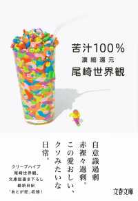 文春文庫<br> 苦汁１００％―濃縮還元