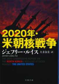 ２０２０年・米朝核戦争 文春文庫