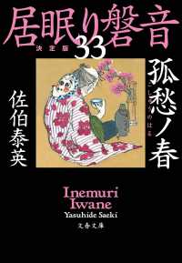 孤愁ノ春 - 居眠り磐音　三十三　決定版 文春文庫