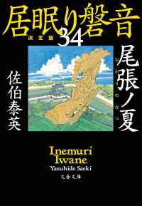 文春文庫<br> 尾張ノ夏―居眠り磐音〈３４〉決定版