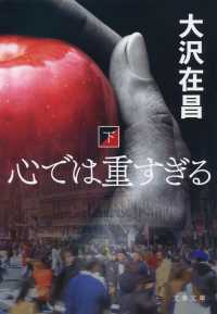 心では重すぎる 〈下〉 文春文庫